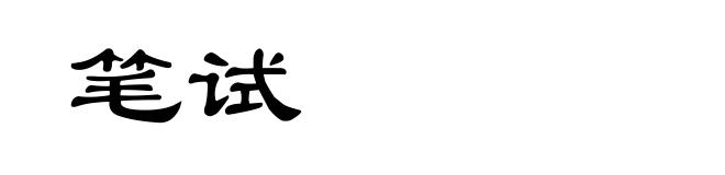 笔试