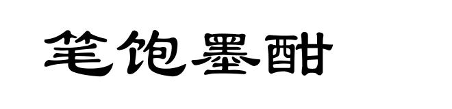 笔饱墨酣