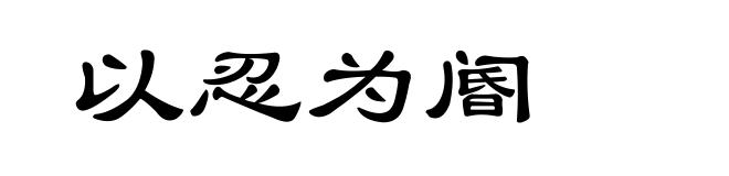以忍为阍
