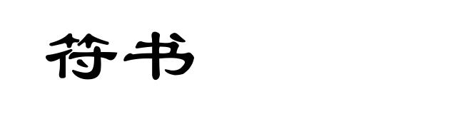 符书