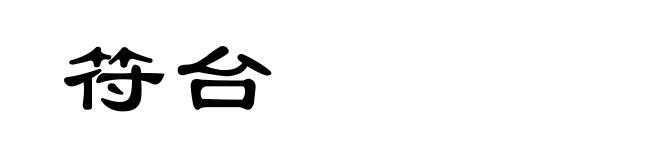 符台
