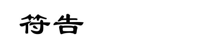 符告
