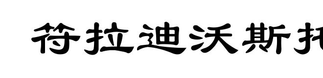 符拉迪沃斯托克