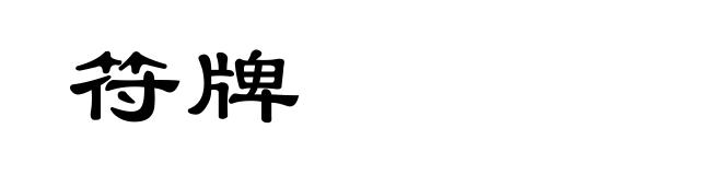 符牌