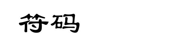 符码