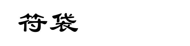 符袋