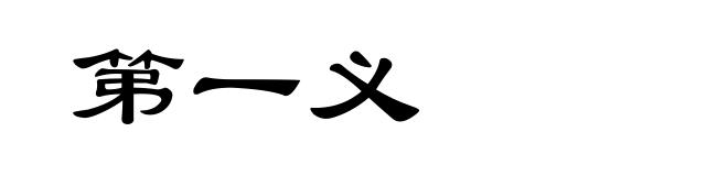 第一义