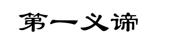 第一义谛