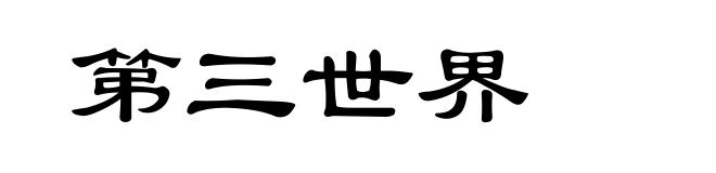 第三世界