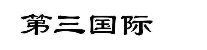 第三国际