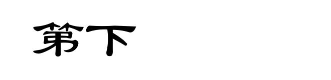 第下