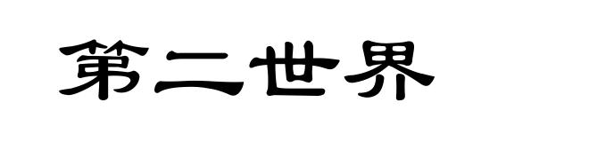 第二世界