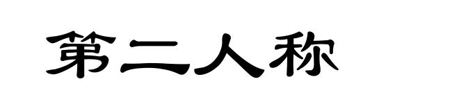 第二人称