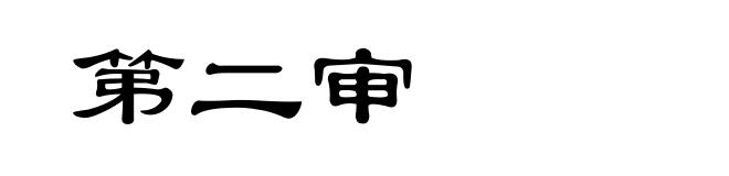 第二审