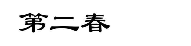 第二春