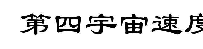 第四宇宙速度