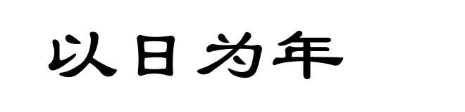 以日为年