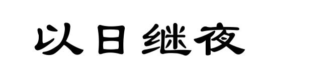 以日继夜
