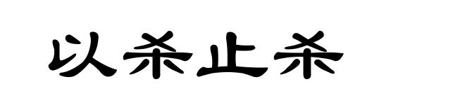 以杀止杀