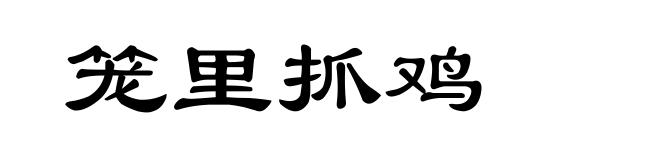 笼里抓鸡