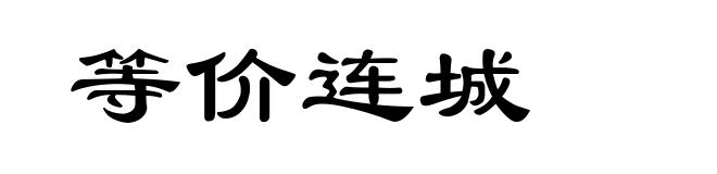 等价连城