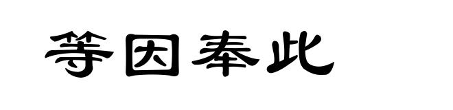 等因奉此