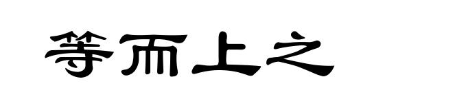 等而上之