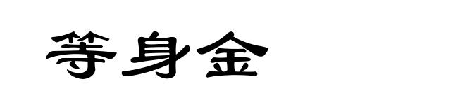 等身金