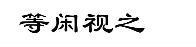 等闲视之
