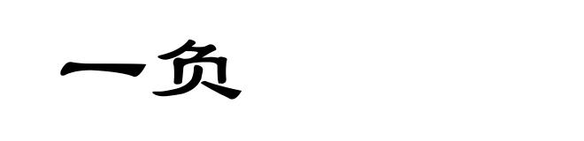 一负
