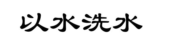 以水洗水