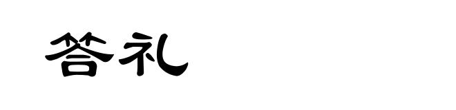 答礼
