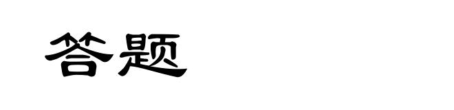 答题