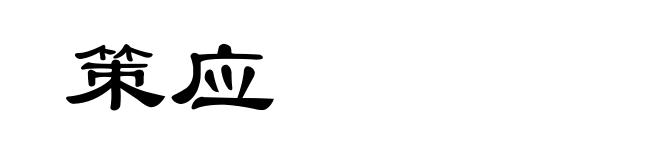 策应