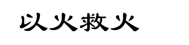 以火救火