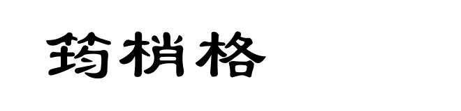 筠梢格