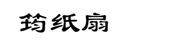 筠纸扇