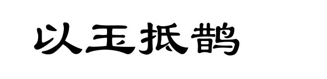 以玉抵鹊