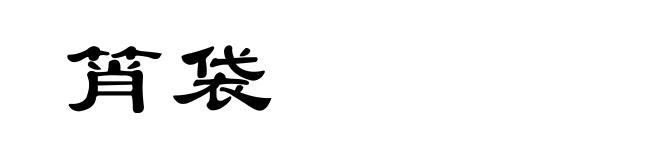 筲袋