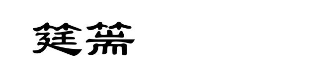 筳篅