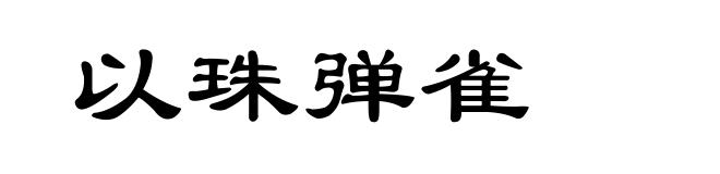 以珠弹雀