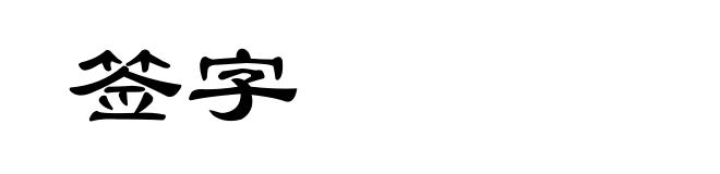 签字