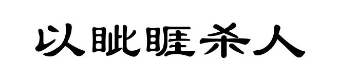 以眦睚杀人