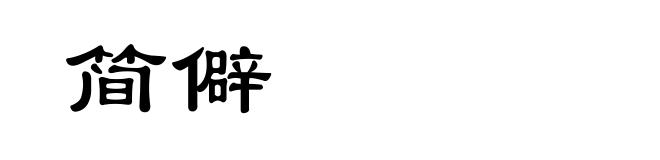 简僻
