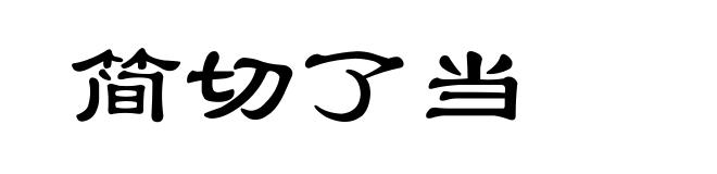 简切了当