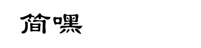 简嘿