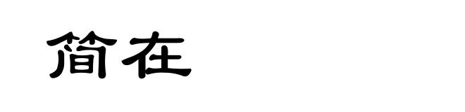 简在
