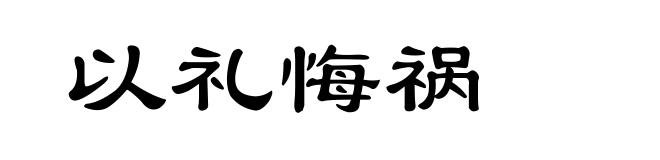 以礼悔祸