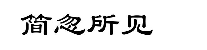 简忽所见