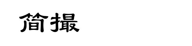 简撮
